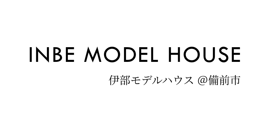 INBE MODEL HOUSE 伊部モデルハウス ＠備前市