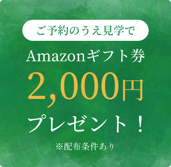 ご予約のうえ見学でAmazonギフト券2,000円！