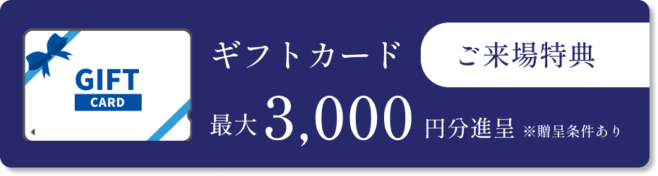 見学予約で最大ギフトカード3,000円分プレゼント！