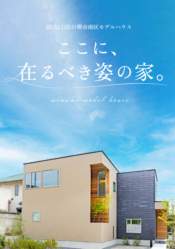 R+house 堺南の堺市南区モデルハウス ここに、在るべき姿の家 minami model house