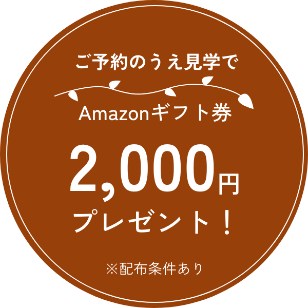 ご予約のうえ見学でAmazonギフト券2,000円！