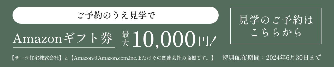 ご予約のうえ見学でAmazonギフト券10,000円！